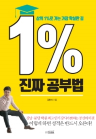 1% 진짜 공부법 - 상위 1%로 가는 가장 확실한 길